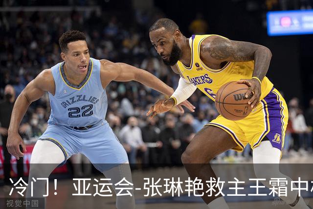 冷门！亚运会-张琳艳救主王霜中楣 女足1-1乌兹别克