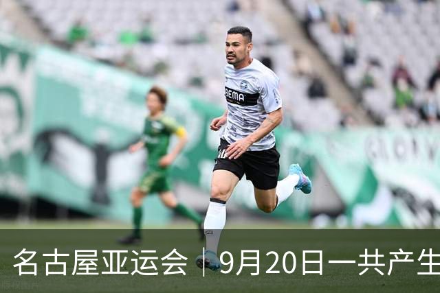 名古屋亚运会｜9月20日一共产生31枚金牌，中国队赛程：王楚钦、孙颖莎出战，潘展乐冲击金牌！中国男篮铜牌之战