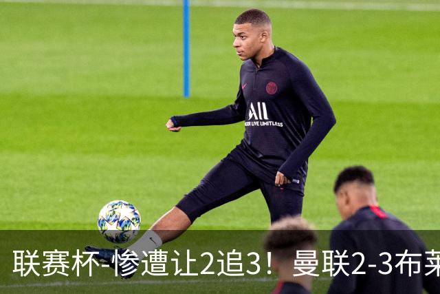 联赛杯-惨遭让2追3！曼联2-3布莱顿 连续两年一轮游