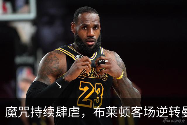魔咒持续肆虐，布莱顿客场逆转曼联，红魔创下五十年主场最差纪录