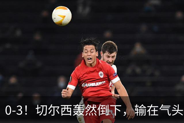 0-3！切尔西轰然倒下，输在气头上，以前捧得高，现在摔得重