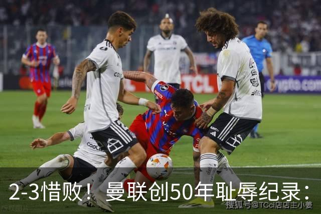 2-3惜败！曼联创50年耻辱纪录：被让2追3，英联杯逆转出局！球员评分出炉